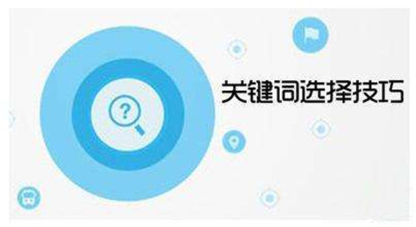 關(guān)鍵詞設(shè)置的5大技巧，軟文營(yíng)銷(xiāo)不得不說(shuō)的事！