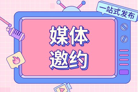 企業(yè)做媒體邀約的意義和優(yōu)勢有哪些呢