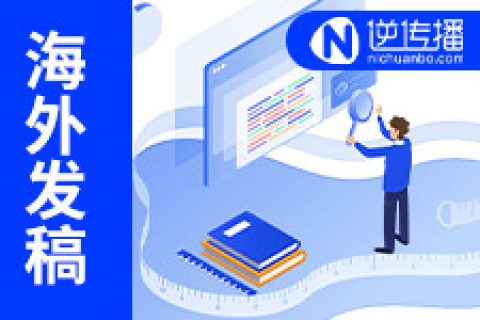 海外軟文媒體發(fā)稿之歐洲發(fā)稿怎么做呢