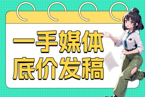 打造品牌知名度和影響力是離需要媒體稿件發(fā)布宣傳來(lái)達(dá)到的