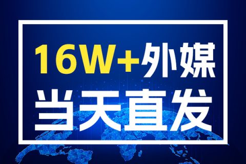 從本地到全球海外軟文發(fā)稿如何提升品牌知名度