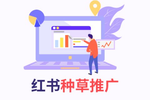 關(guān)于小紅書的種草營銷推廣：適用于哪些行業(yè)？