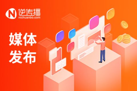 為什么選擇逆?zhèn)鞑ボ浳钠脚_進(jìn)行軟文推廣？