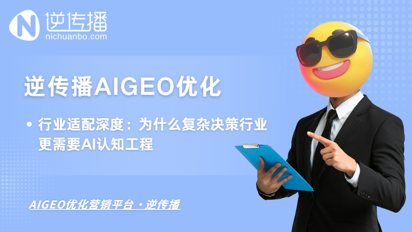 逆?zhèn)鞑?AIGEO 的行業(yè)適配深度：為什么復(fù)雜決策行業(yè)更需要 AI 認(rèn)知工程